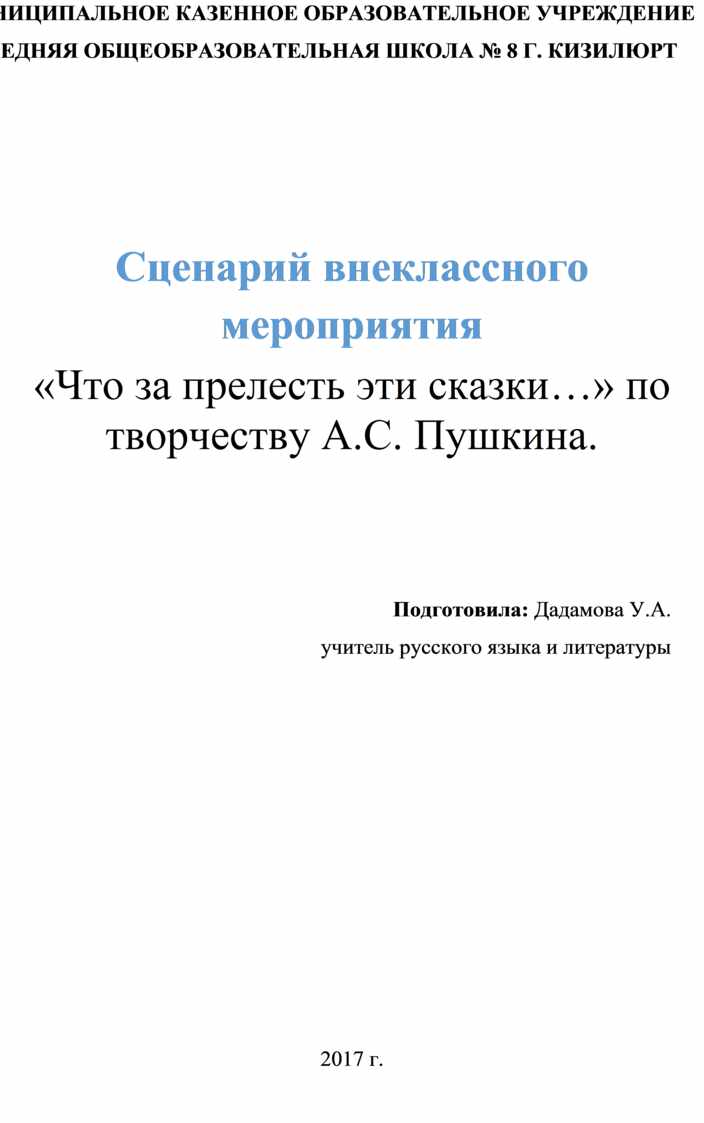 Сценарий внеклассного мероприятия Что за прелесть эти сказки…» по  творчеству А.С. Пушкина