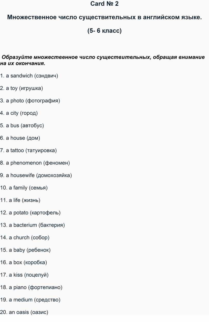 Множественное число существительных ( карточки с заданиями 5-6 классы)