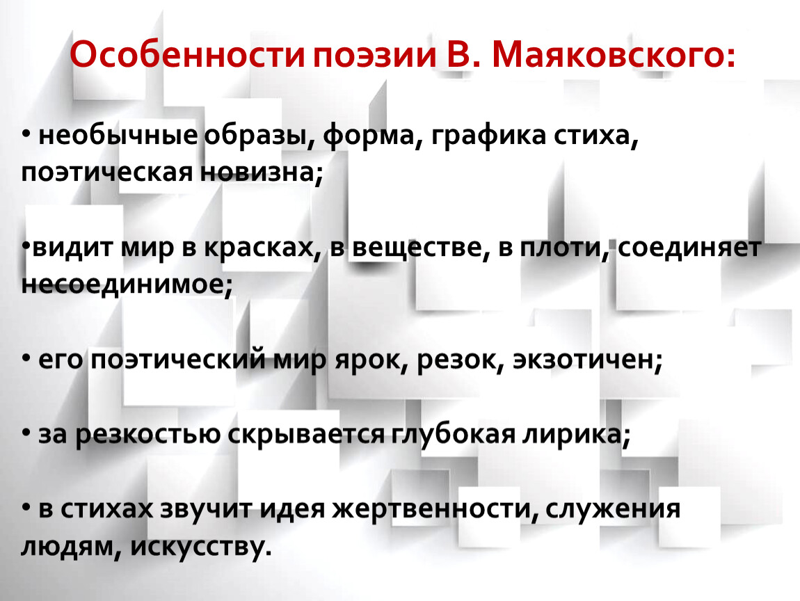 Особенности лирики маяковского. Особенности поэтики Маяковского. Особенности поэзии Маяковского. Своеобразие поэзии Маяковского. Признаки поэзии.