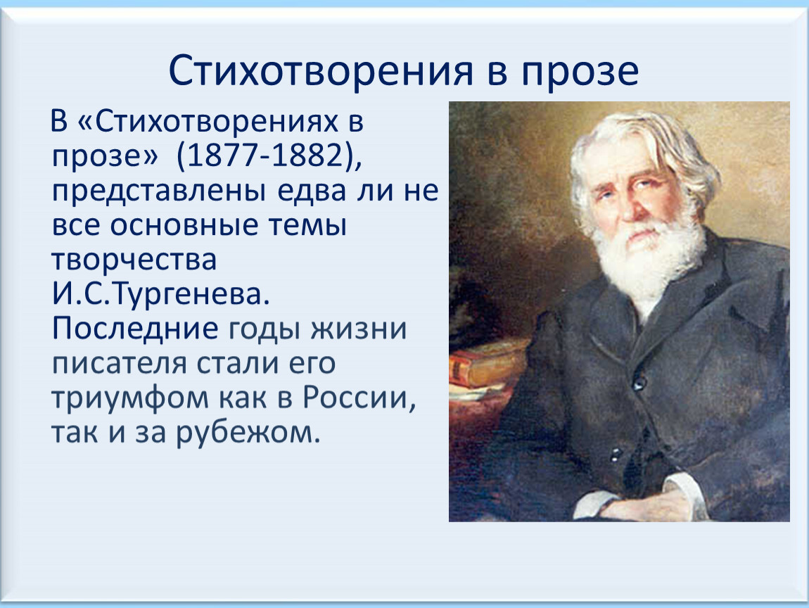 Тургенев стихотворения в прозе презентация 7 класс