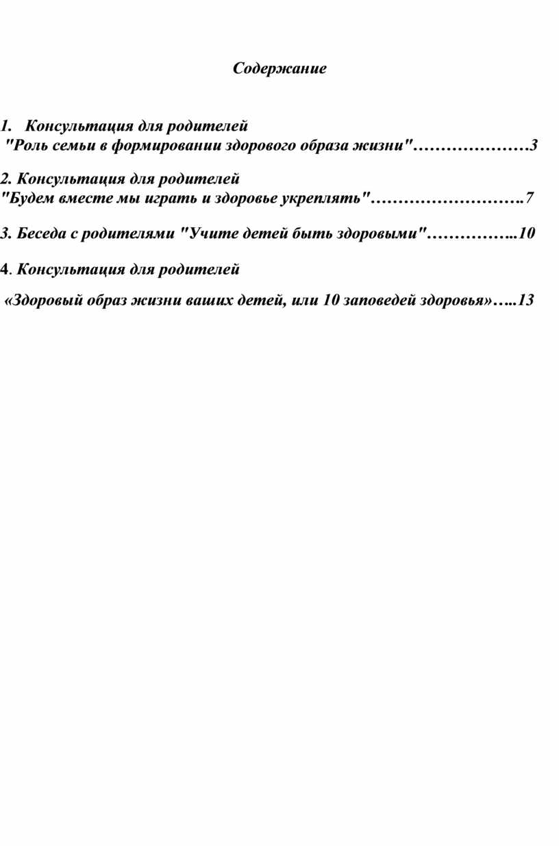 Содержание 1. Консультация для родителей "Роль семьи в формировании здорового образа жизни"…………………3 2