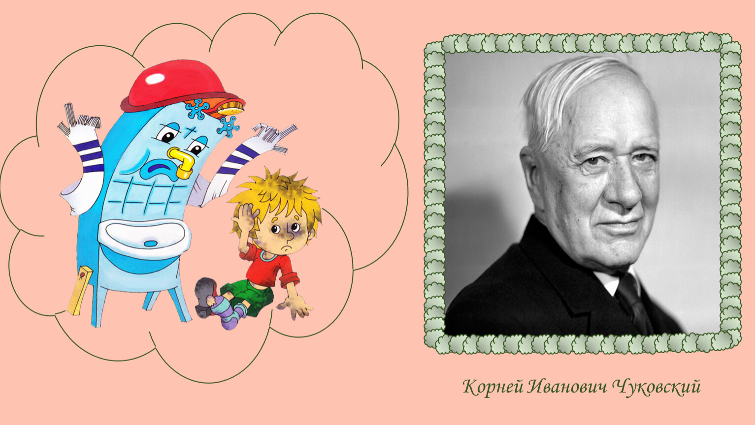 Корней Иванович Чуковский