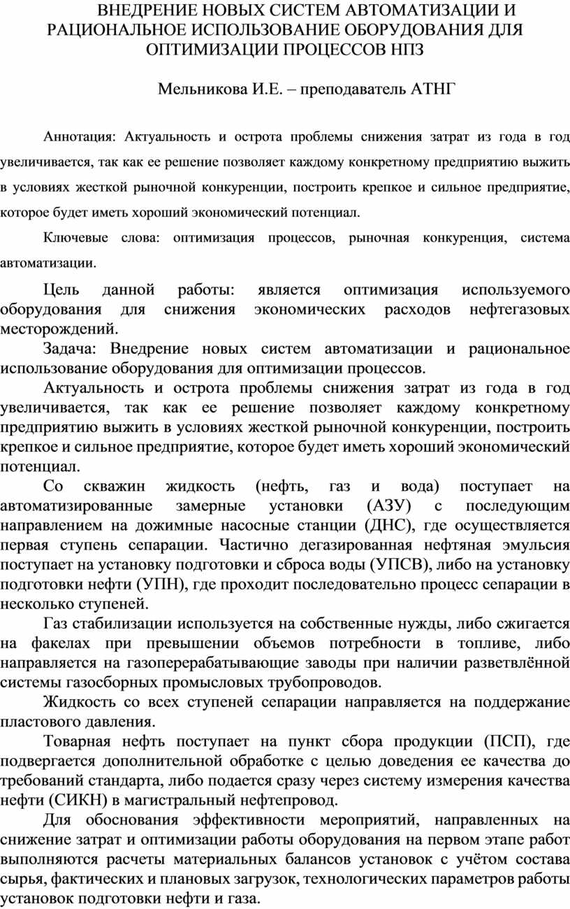 Внедрение новых систем автоматизации и рациональное использование оборудования для оптимизации процессов
