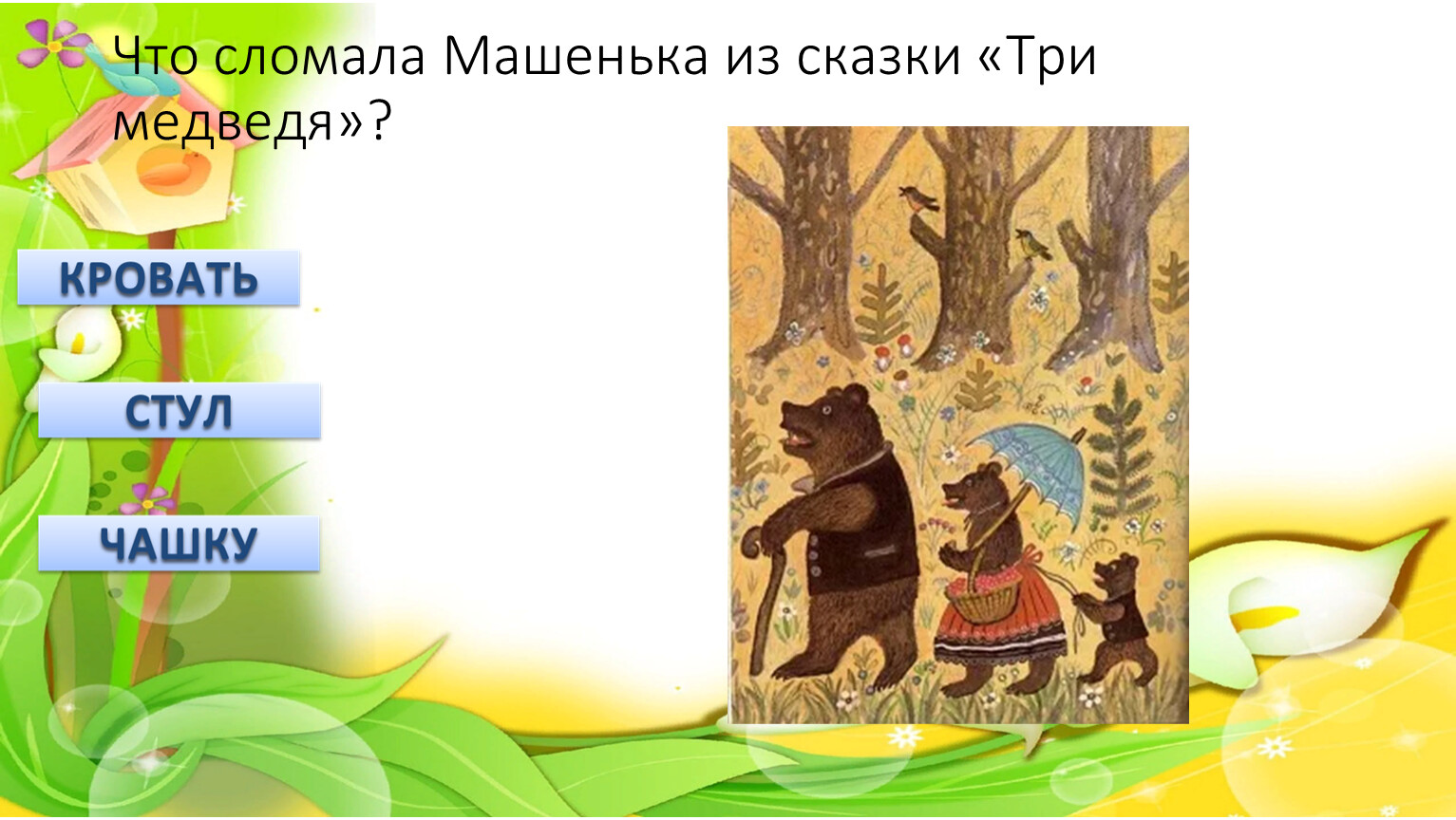 Что сломала Машенька из сказки «Три медведя»?
