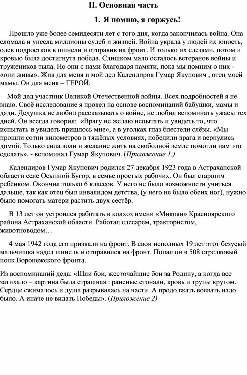 II . Основная часть 1. Я помню, я горжусь!