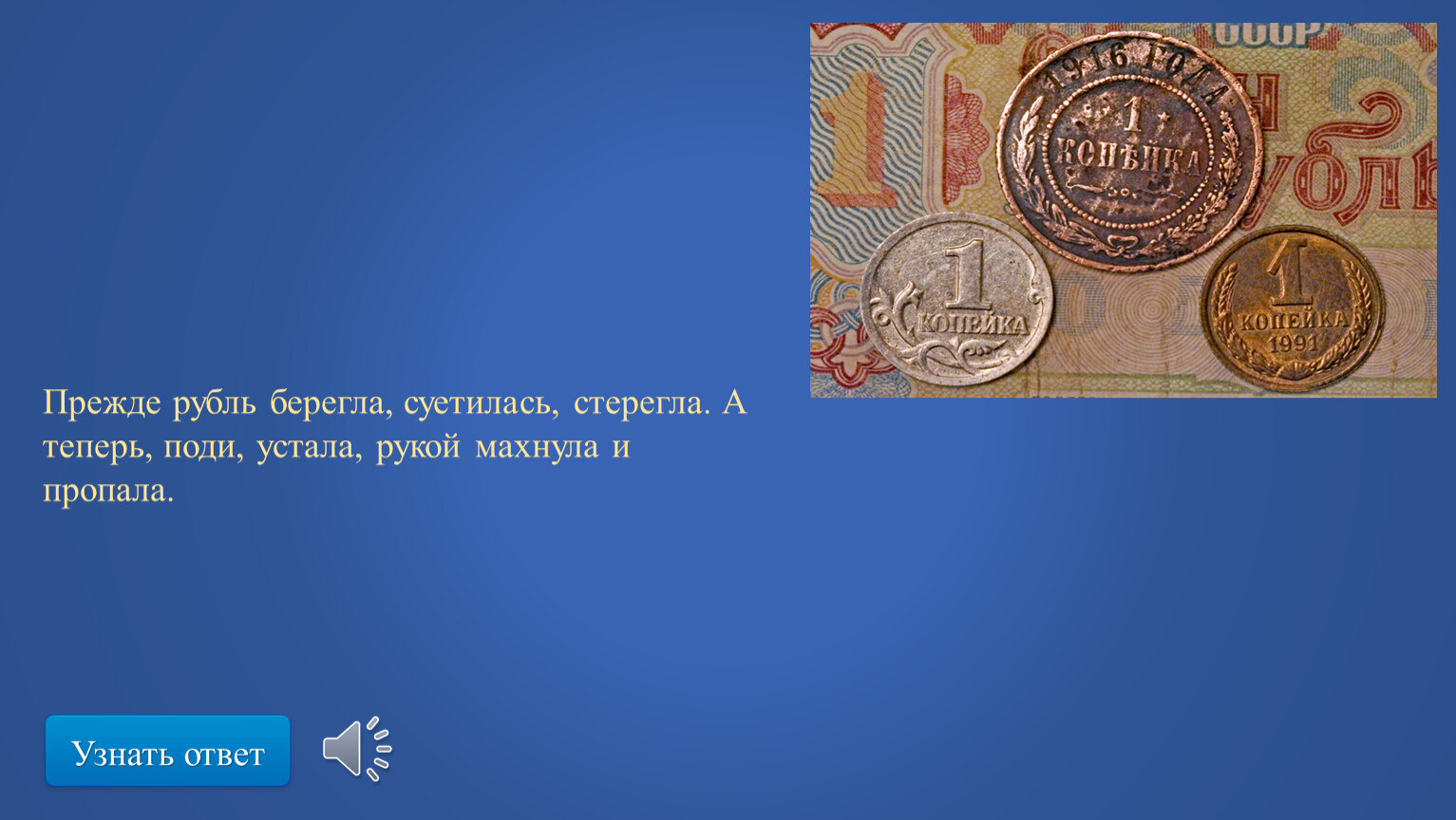 Прежде рубль берегла, суетилась, стерегла