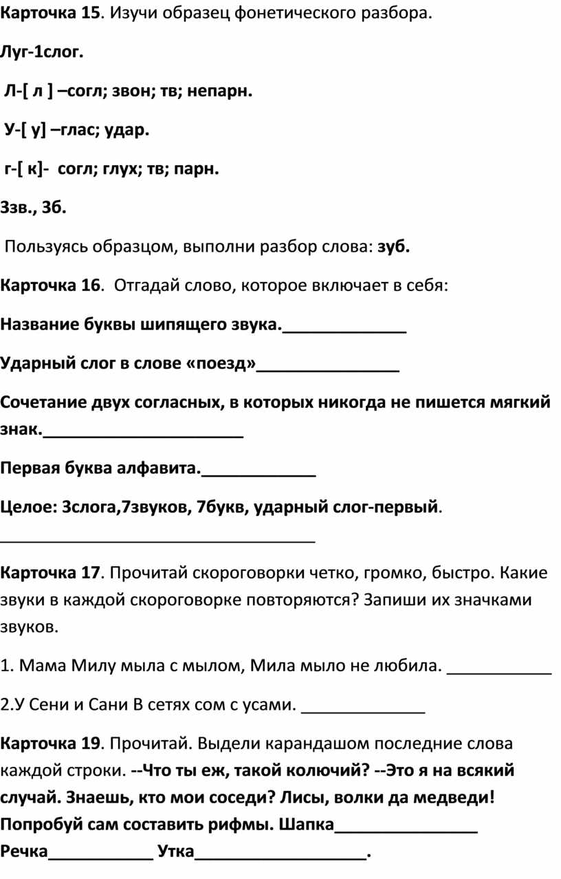 Карточка 15 . Изучи образец фонетического разбора