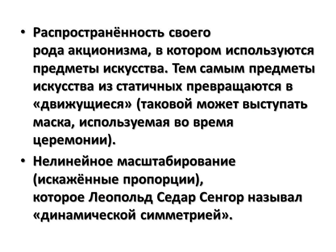 Распространённость своего рода акционизма, в котором используются предметы искусства