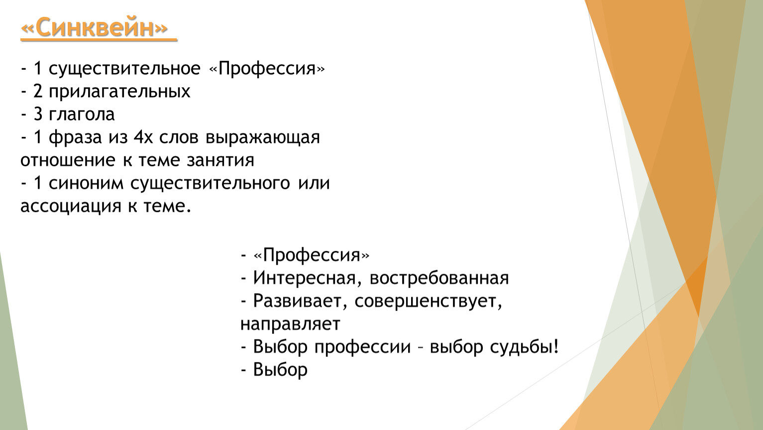 Синквейн» - 1 существительное «Профессия» - 2 прилагательных - 3 глагола - 1 фраза из 4х слов выражающая отношение к теме занятия - 1 синоним…