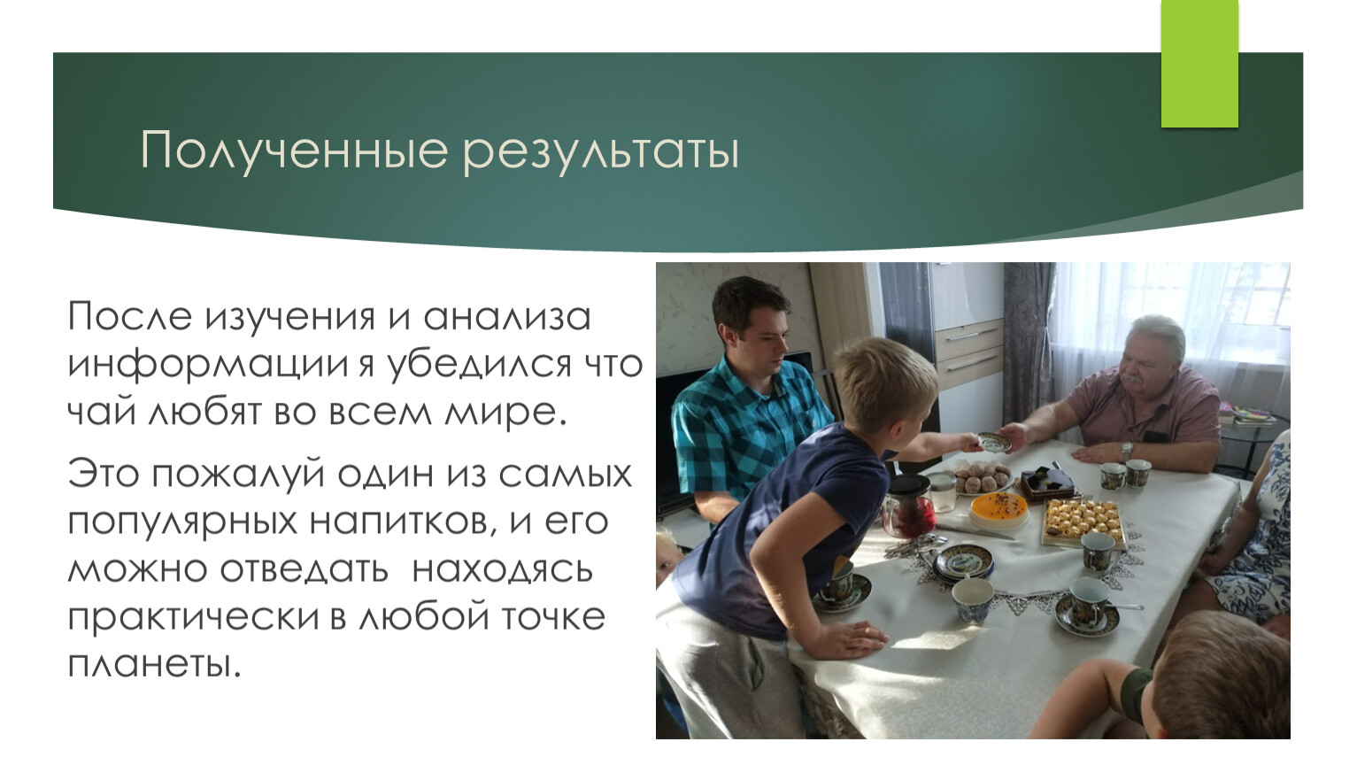 Полученные результаты После изучения и анализа информации я убедился что чай любят во всем мире
