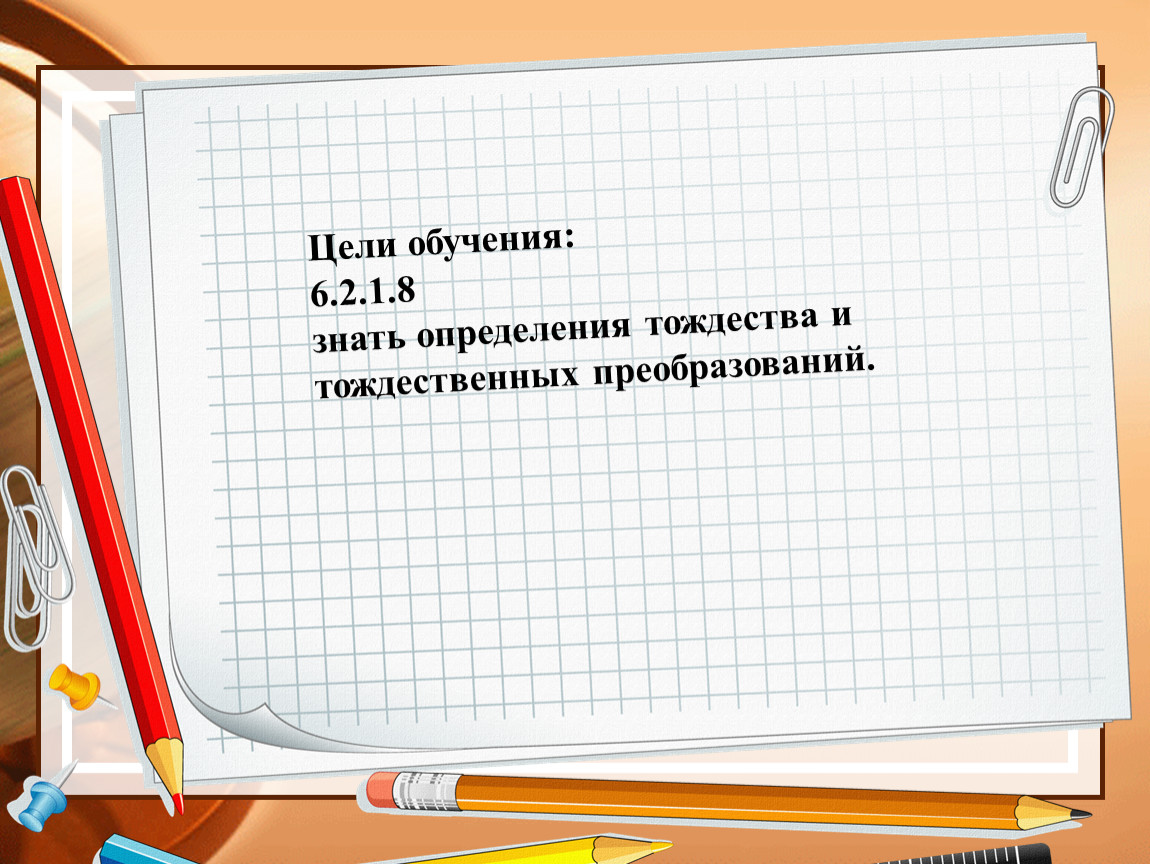 Тождественные утверждения. Тождественное образование. Тождественные события. Тождественных. Знать определение тождества.