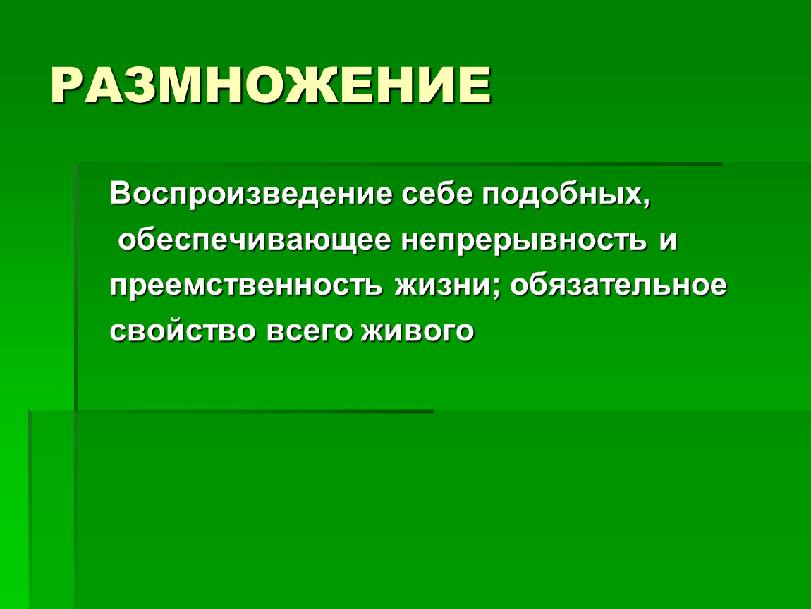 Размножение определение. Размножение воспроизведение себе подобных. Воспроизведение себе подобных. Бесполое размножение это воспроизведение себе подобных. Воспроизведение и размножение растений.