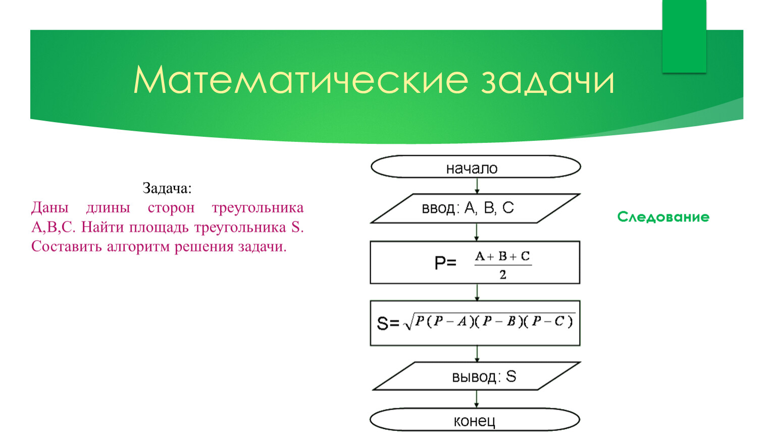 Алгоритм. Свойства и виды алгоритмов