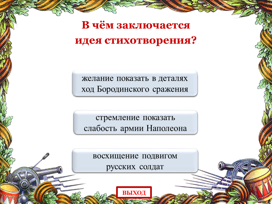 Мысль стихотворения бородино. В чем заключается идея стихотворения Бородино. В стихотворении восхищается подвигами. В чём заключается идея стихотворения Бородино укажите неверный ответ. В чём заключается идея стихотворения? Укажите неверный ответ..