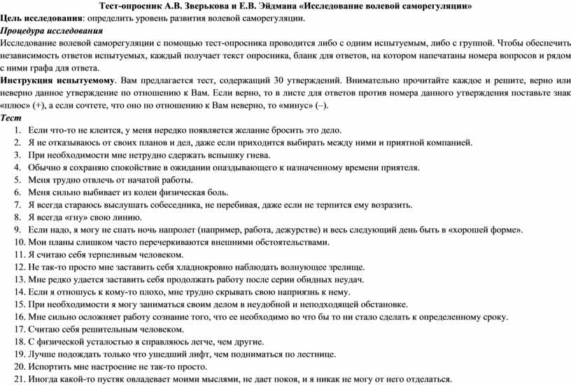 Опросник моросановой стиль саморегуляции. Тест опросник. Тест опросник Зверькова. Тесты опросники. Тест опросник определения синдрома сухого глаза.