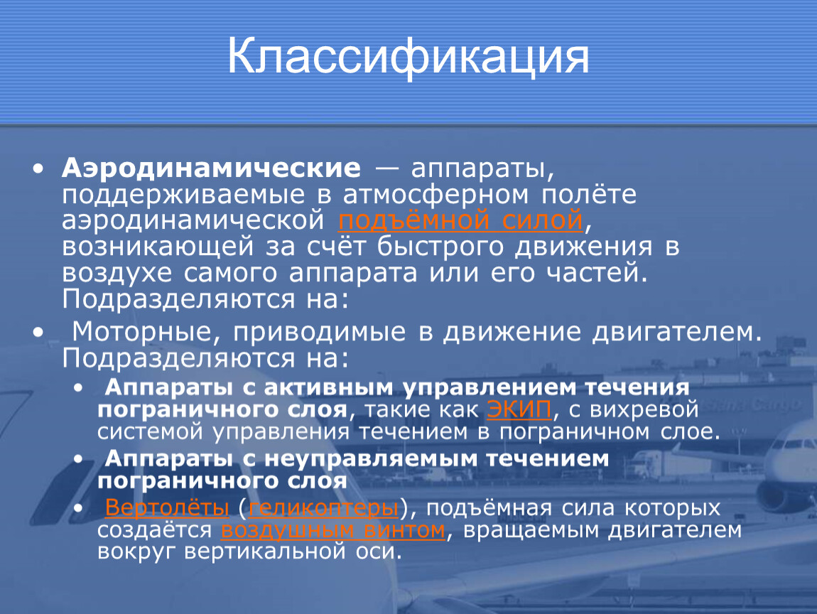 Управление течения. Классификация аэродинамики. Классификация принципов полета. Классификация летательных аппаратов по принципам полета. Классификация ла по принципам полета.