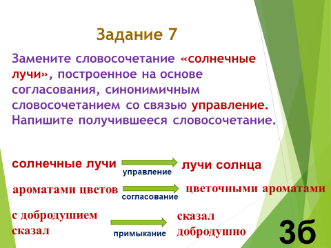 Выполните синтаксический анализ словосочетания замените. Солнечных лучей, это словосочетание. Основа согласования. Замените словосочетание солнечные лучи. Лучи солнца согласование.