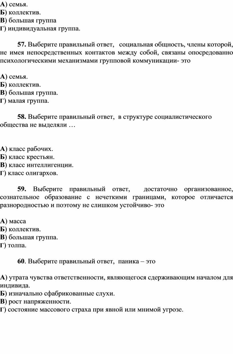 Тестовые вопросы на экзамен по предмету «Социальная психология»