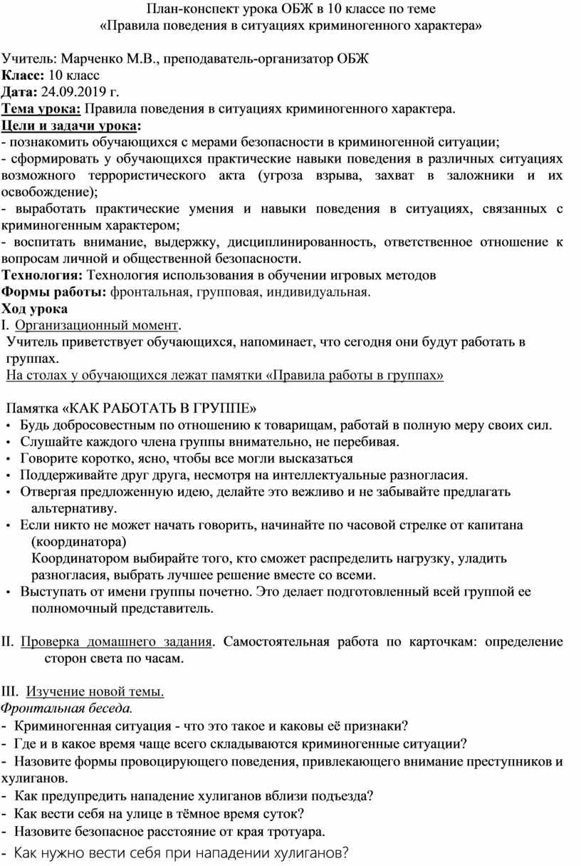 План-конспект урока ОБЖ в 10 классе по теме «Правила поведения в ситуациях  криминогенного характера»