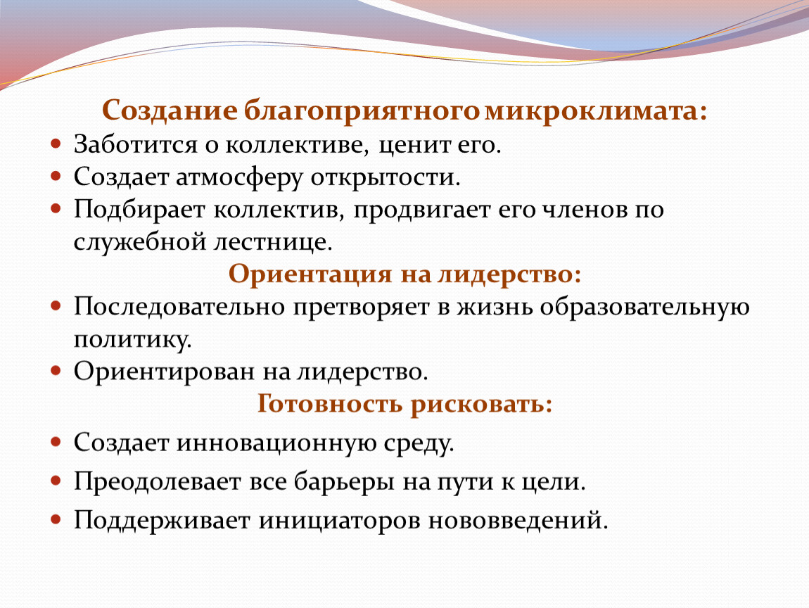 Психологический микроклимат. Создание благоприятного микроклимата. Благоприятный микроклимат в коллективе. Рекомендации по улучшению микроклимата в коллективе. Создание благоприятной атмосферы в коллективе.