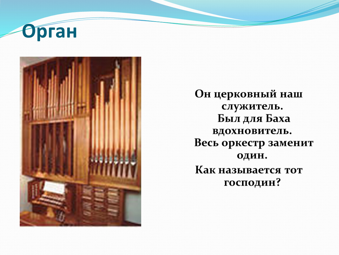 Информация о органе. Орган и его части. Как называются органы. Орган текст. Стих про орган музыкальный инструмент.