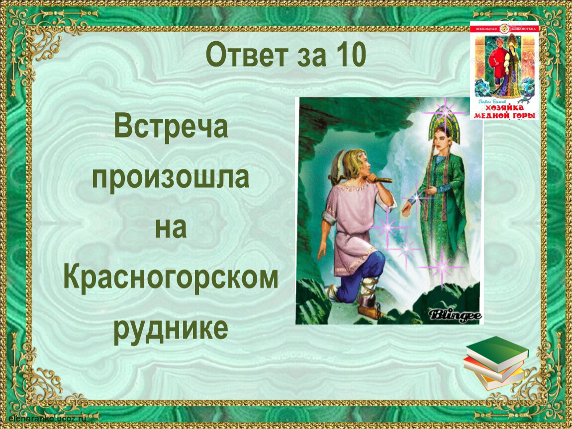 Как произошла встреча. Красногорский рудник медной горы хозяйка. Красногорский рудник в сказах Бажова где находится. .Что добывали на Красногорском руднике? Сказ Бажова.