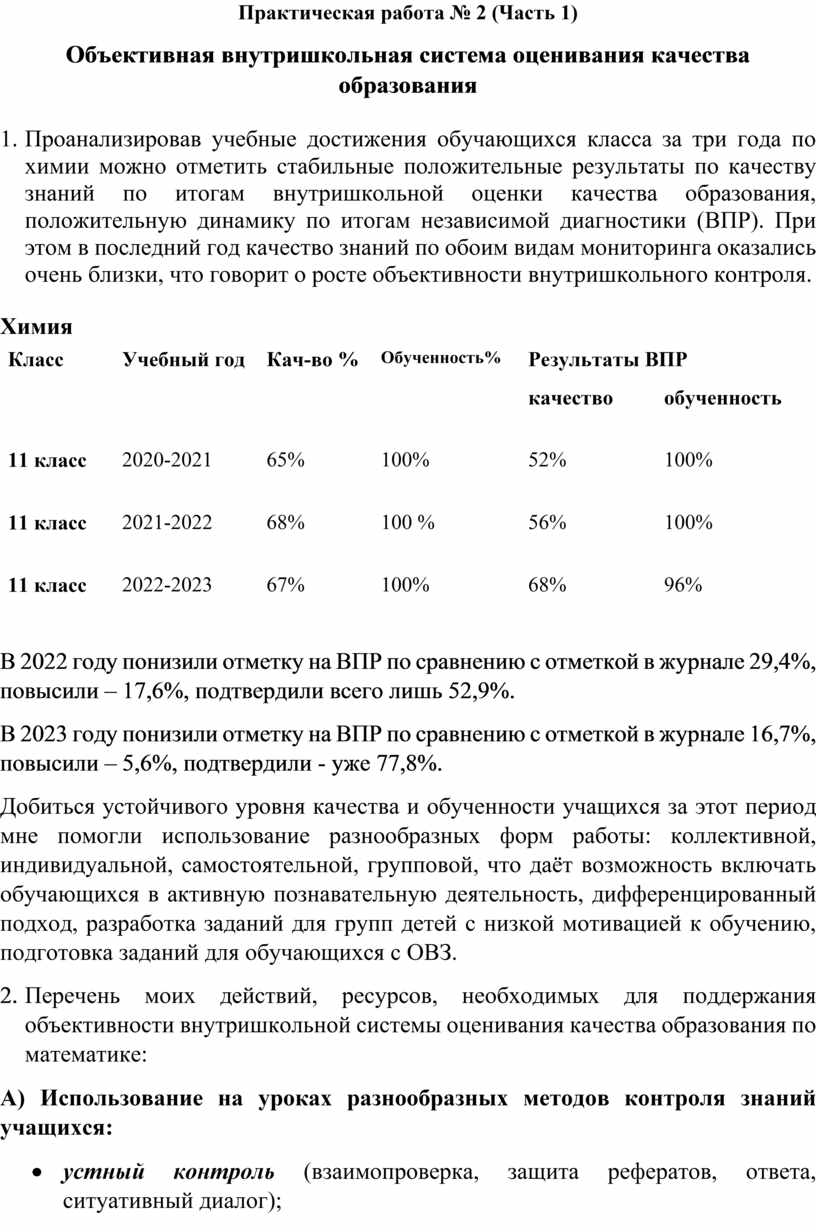 Объективная внутришкольная система оценивания качества образования