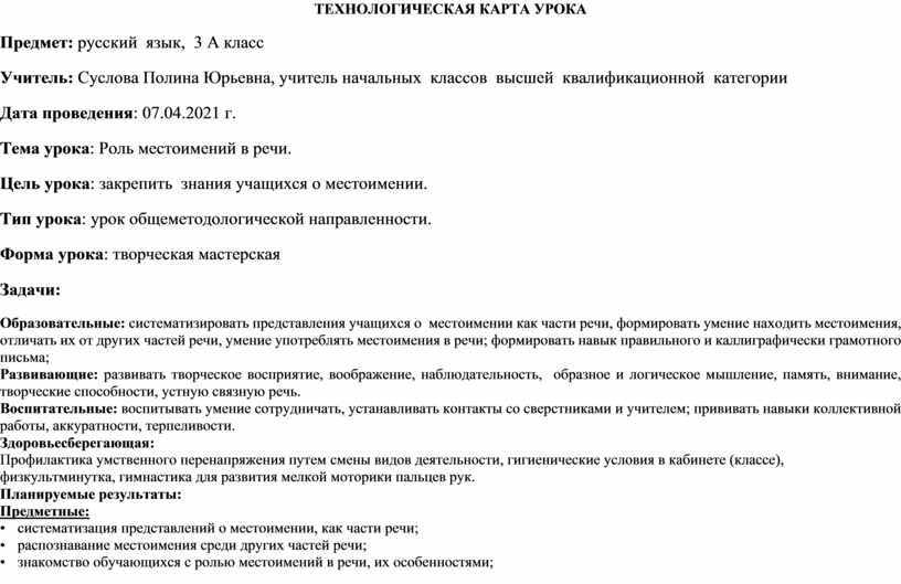 Технологическая карта урока местоимение 3 класс. Технологическая карта урока русского языка. Технологическая карта урока по русскому языку имена собственные.