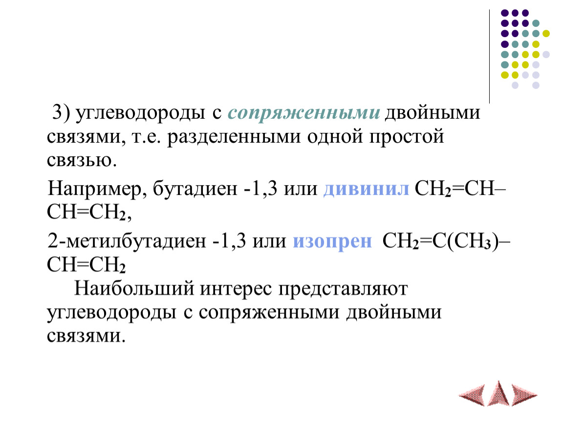 Двойной 1. Углеводороды с сопряженными двойными связями. Углеводородов с одной двойной связью. Углеводороды с 1 двойной связью. Алкадиены с сопряженными двойными связями.