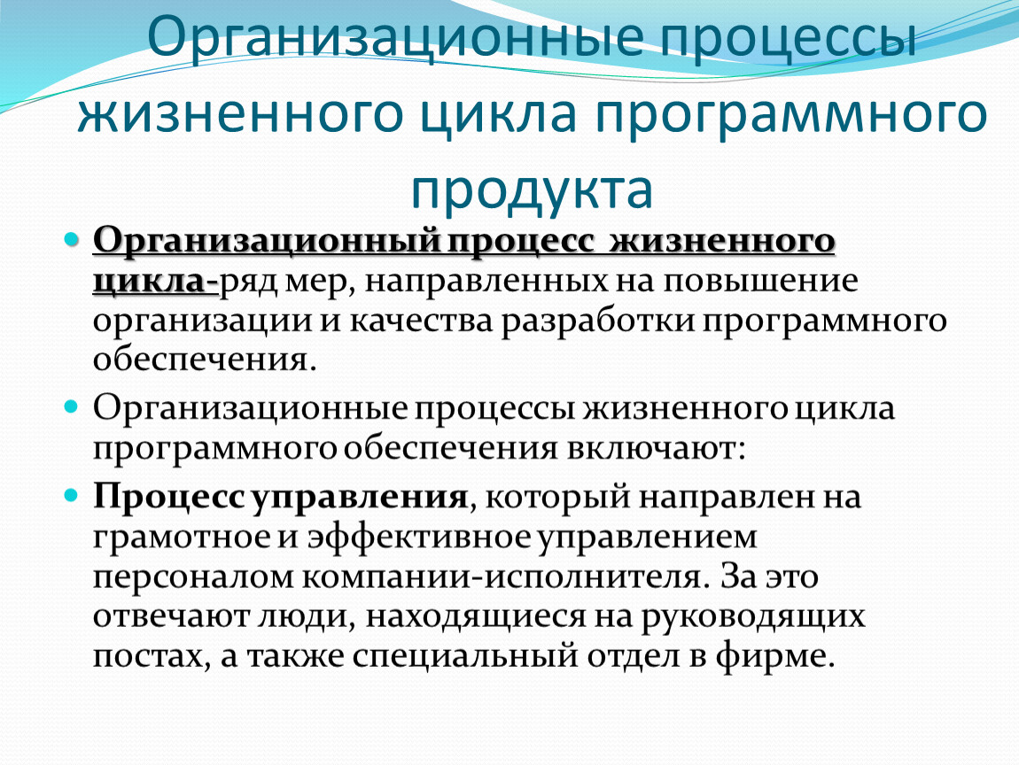 Жизненные процессы. Организационные процессы жизненного цикла программного продукта. Организационные процессы. Технология разработки программных продуктов.