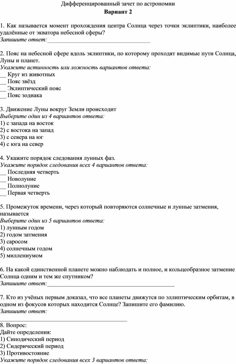 Дифференцированный зачет вариант 2. Дифференцированный зачёт по астрономии с ответами 1 курс 2 вариант. Дифференцированный зачет по астрономии. Дифференцированный зачет поастраномии. Вопросы по астрономии для зачета.