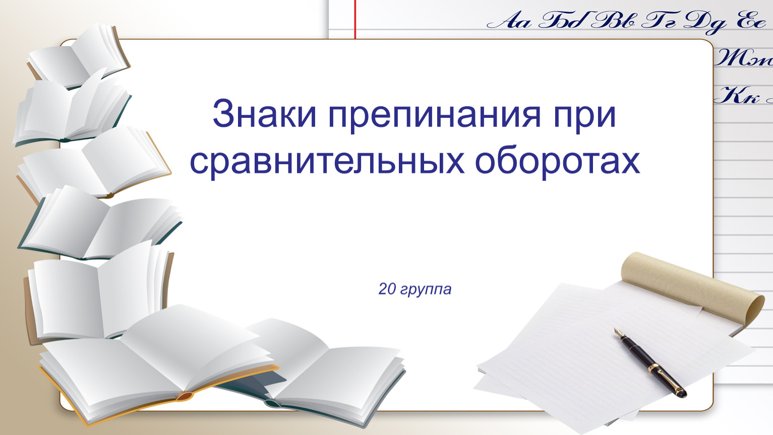 Знаки препинания при сравнительных оборотах