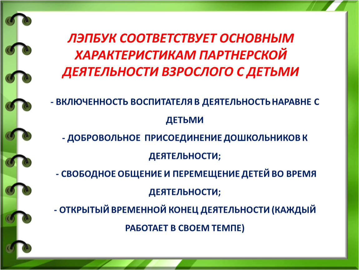 Деятельность время. Включенность воспитателя в деятельность наравне с детьми. Основные характеристики партнерской деятельности взрослого и детей. Свободная партнерская деятельность взрослого с детьми предполагает. Включенность воспитателя в деятельность наравне с детьми пример.