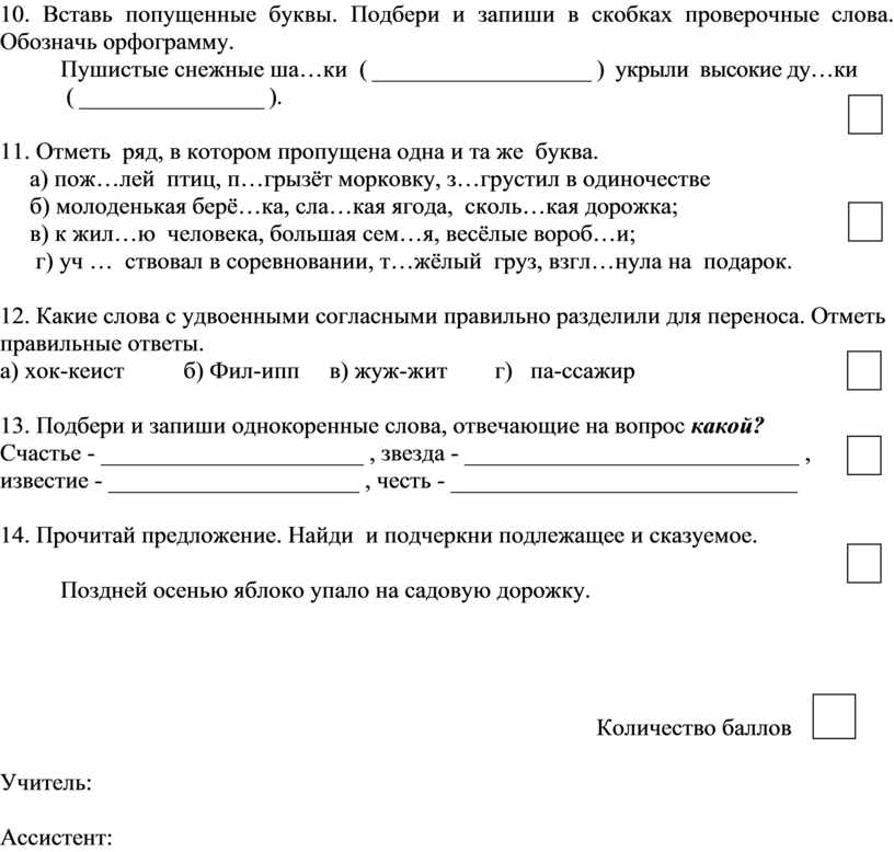 Запиши в скобках проверочные слова