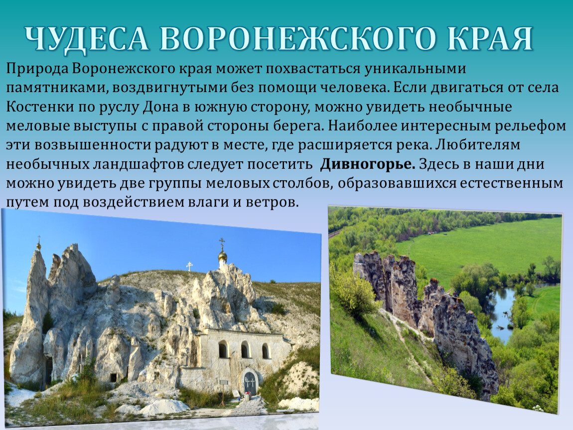 Чуду воронеж. Природа Воронежского края презентация. Памятники истории и природы Воронежского края. Чудеса Воронежа. Природа Воронежского края кратко.