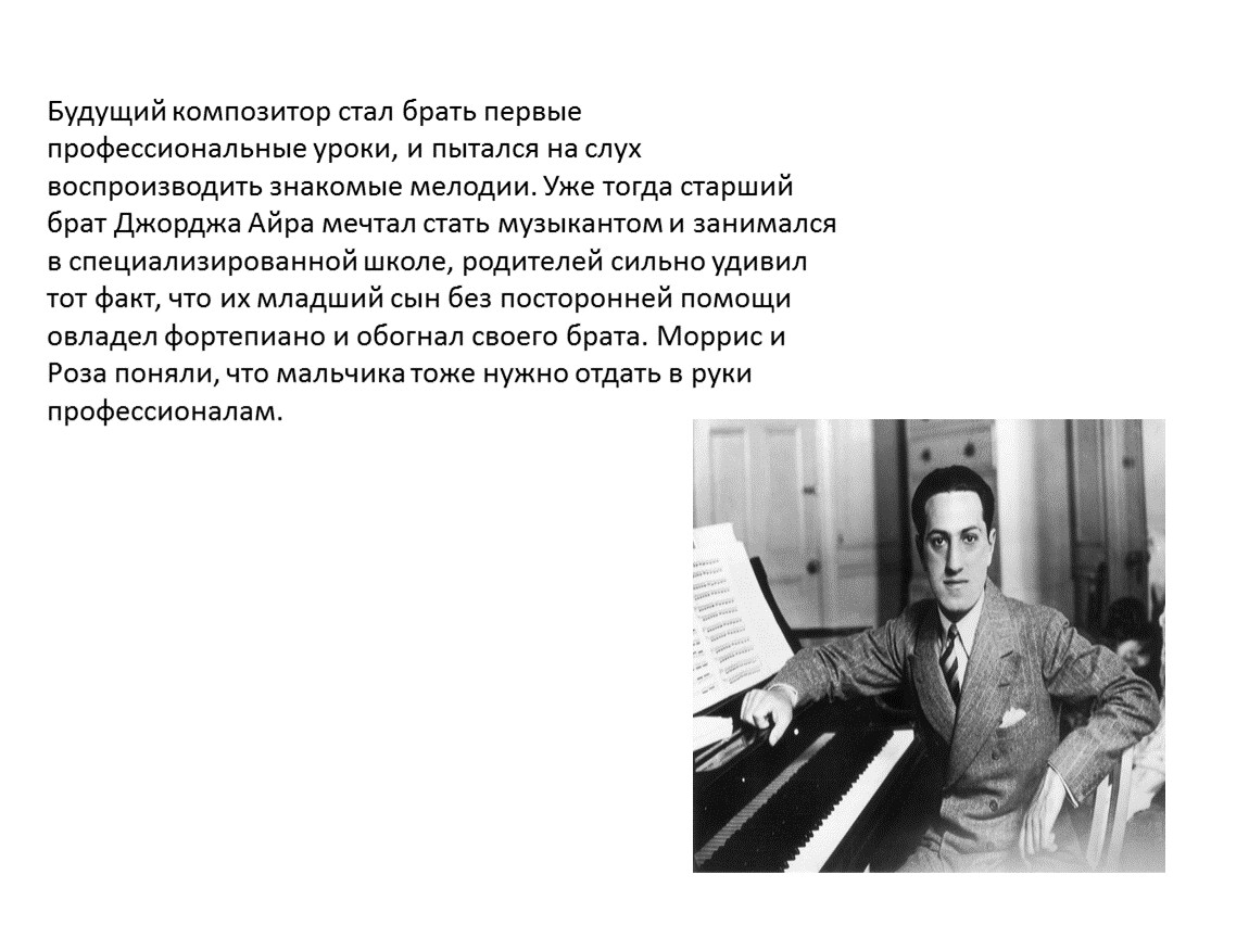 Композитор стал. Где будущий композитор получил образование. Какой композитор сочинил 1 национальную американскую оперу. Березовский играет Гершвина. Как стать композитором музыки.