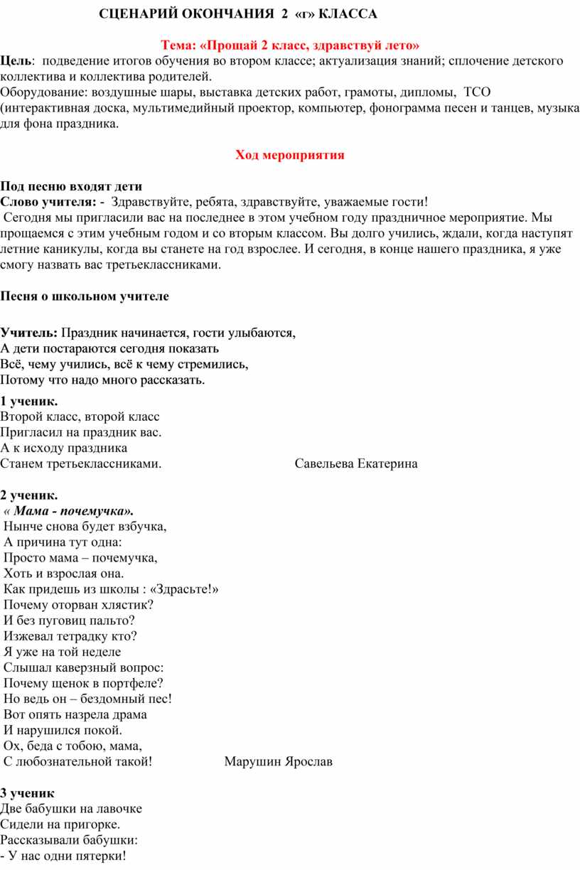 Сценарий окончания 2 класса начальная школа с презентацией