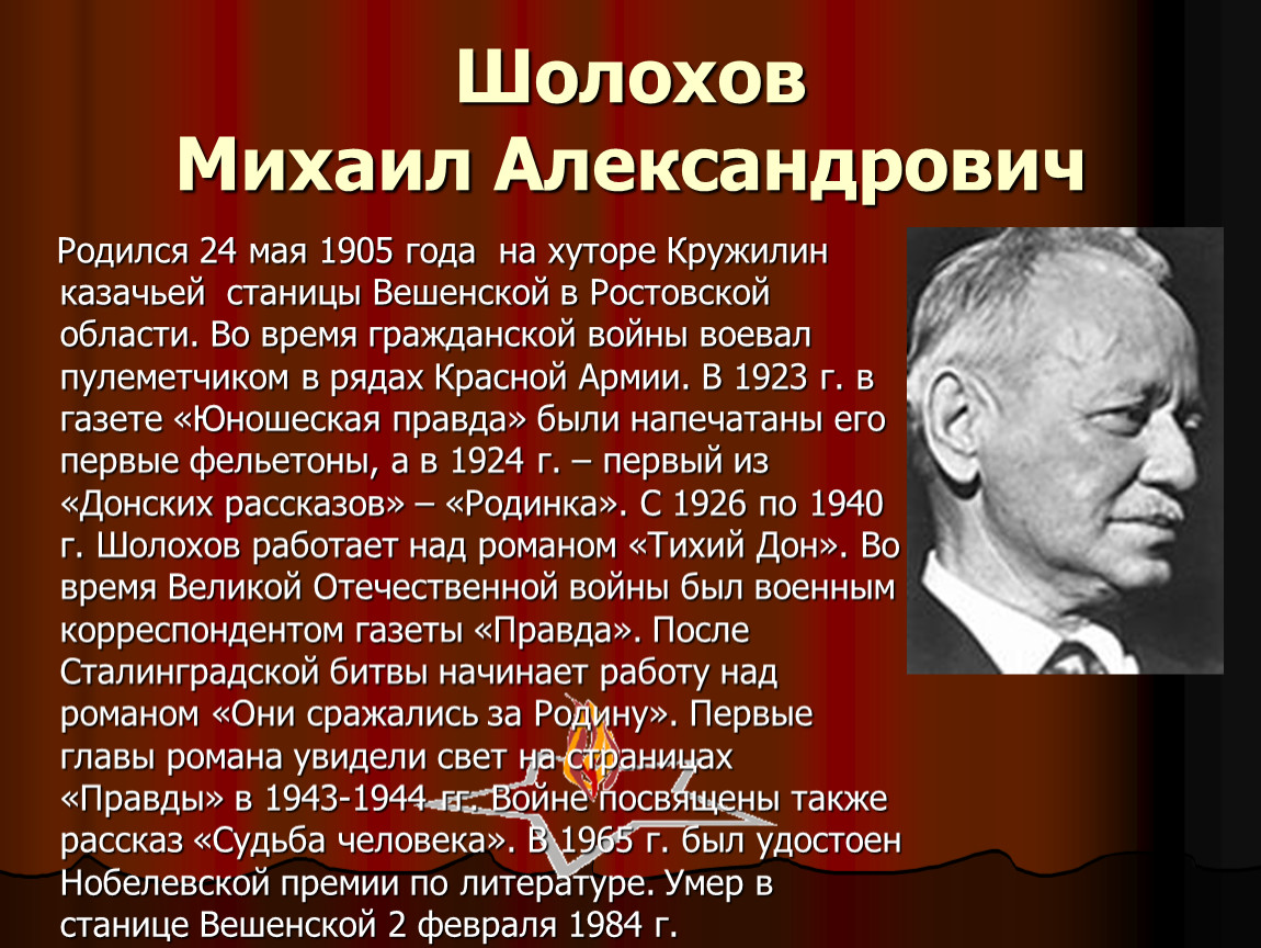 Шолохов жизнь кратко. Шолохов награжден Нобелевской премией.