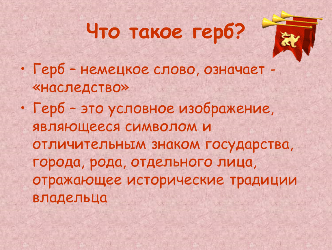 Что означает слово герб с немецкого. Герб. Что такое Гербург.