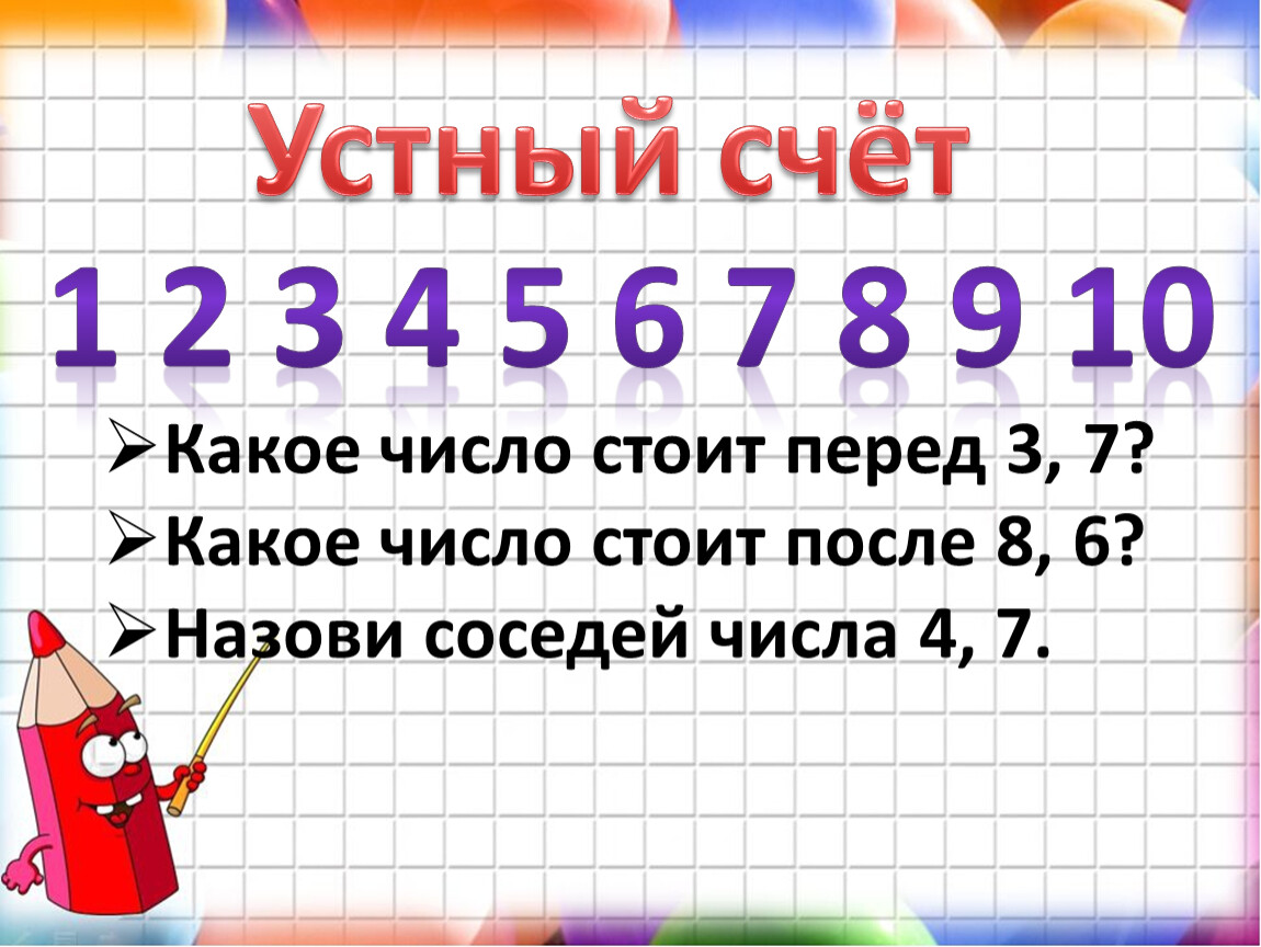 Урок математики 1 на сколько больше. Перед тройкой какая цифра стоит. После какого числа стоит число 7. Перед 3 какая цифра. Перед каким числом стоит число 16.