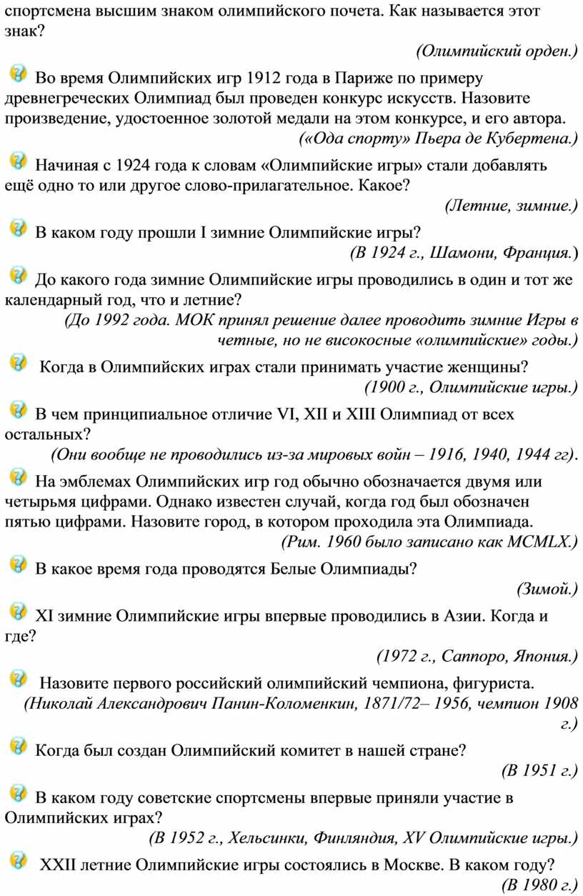 Олимпийская викторина «Сочи 2014»