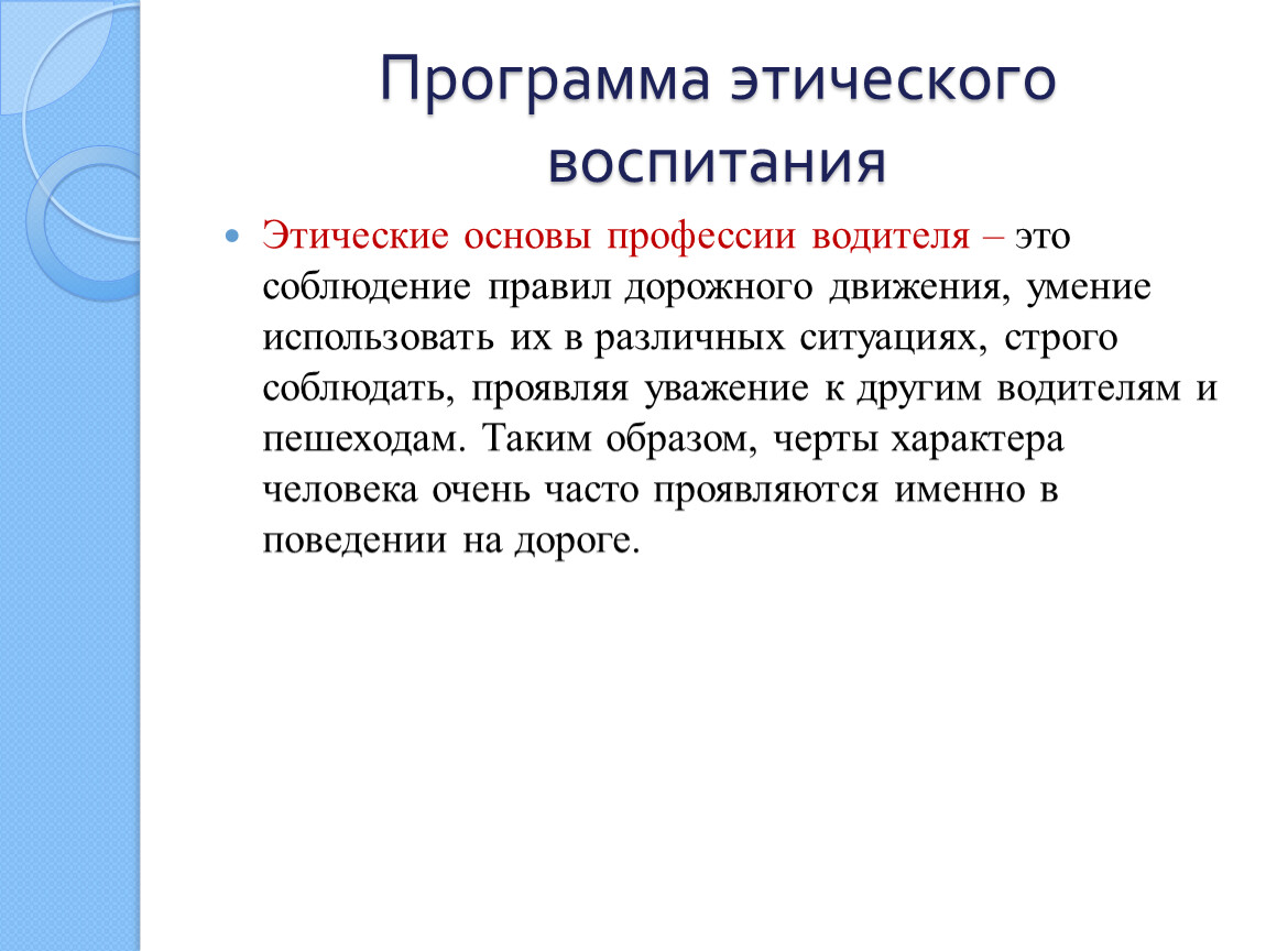 Нравственные основы деятельности. Этические основы деятельности водителя. Этическое воспитание. Основы психологии и этики водителя. Черты характера водителя.