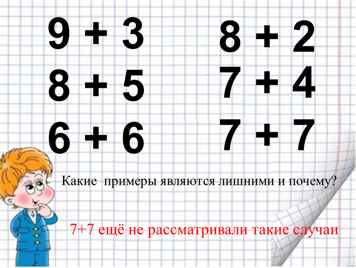 Семь почему 1. Какой рисунок является лишним?. Какие примеры задают в 8 Гэ.