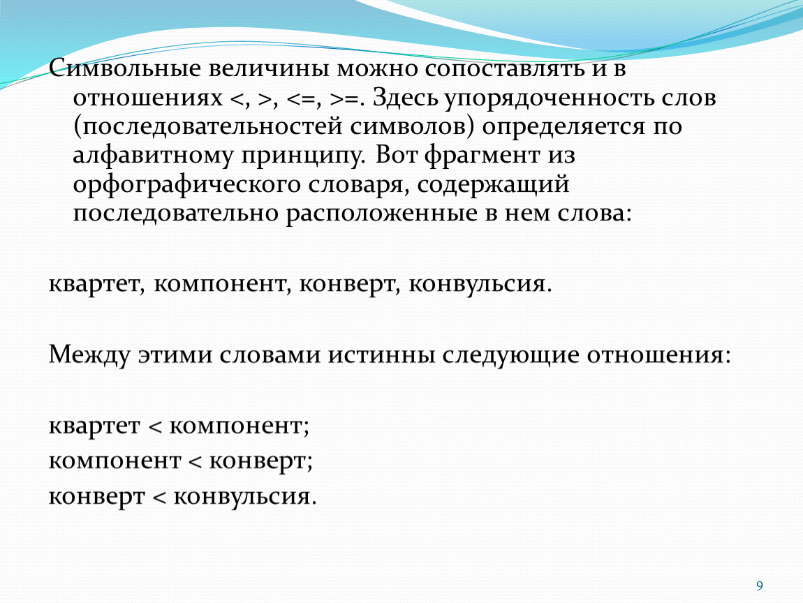 Расположите символьные величины. Символьная величина. Упорядоченность текста. Символ порядка упорядоченности. Сопоставьте отношение слов.