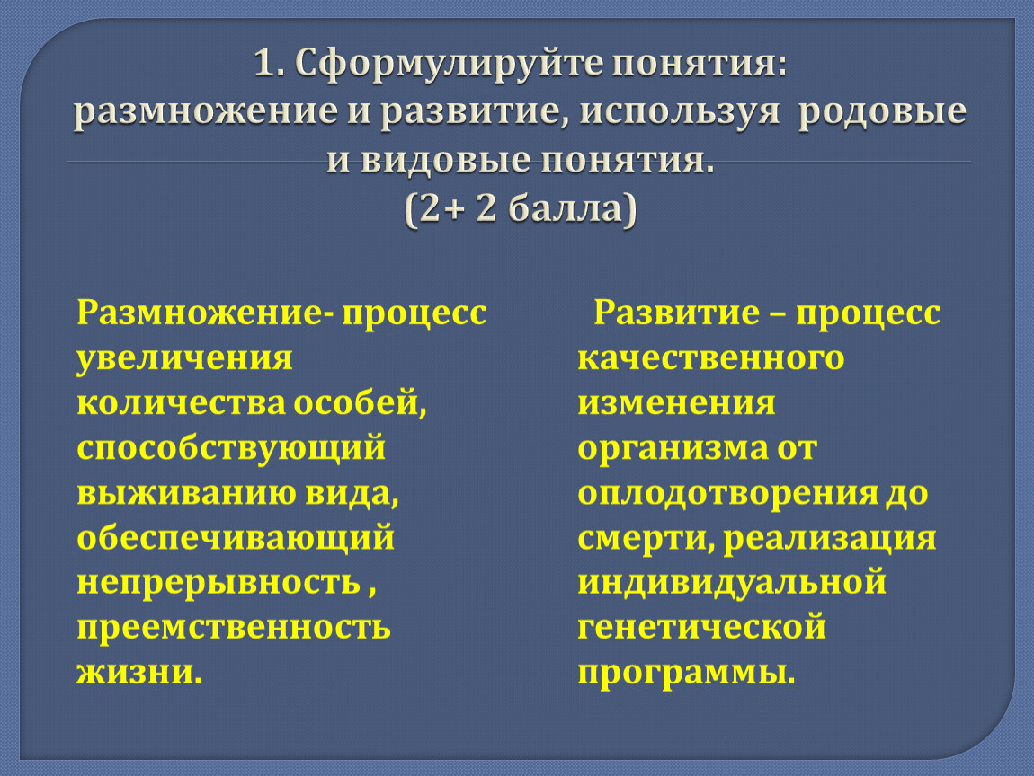 Размножение термин. Понятия размножения и развития. Понятие размножение. Термины по размножению и развитию.