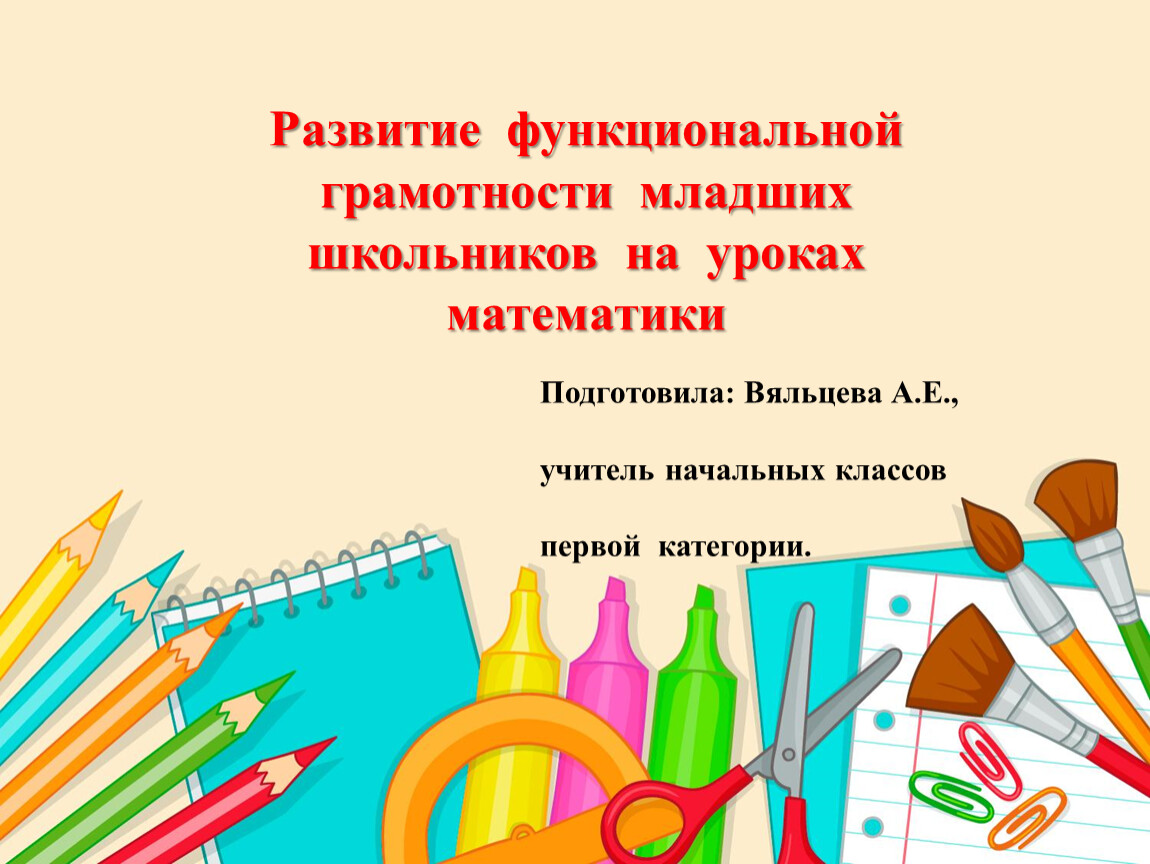 Формирование компьютерной грамотности младших школьников как педагогическая проблема