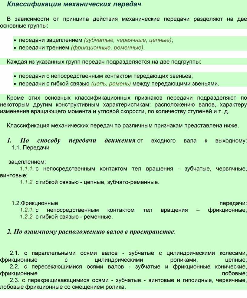 Лекция Классификация механических передач