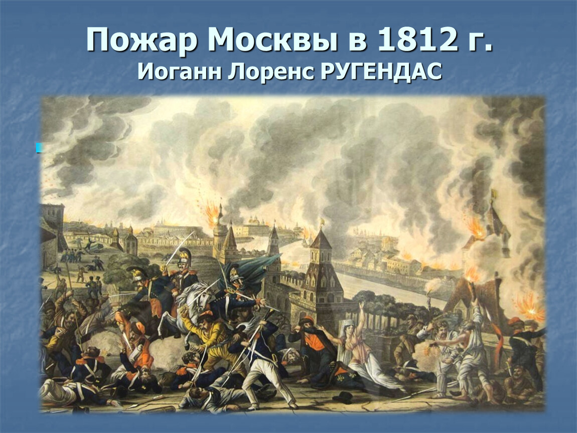 Пожар москвы 1812 картина