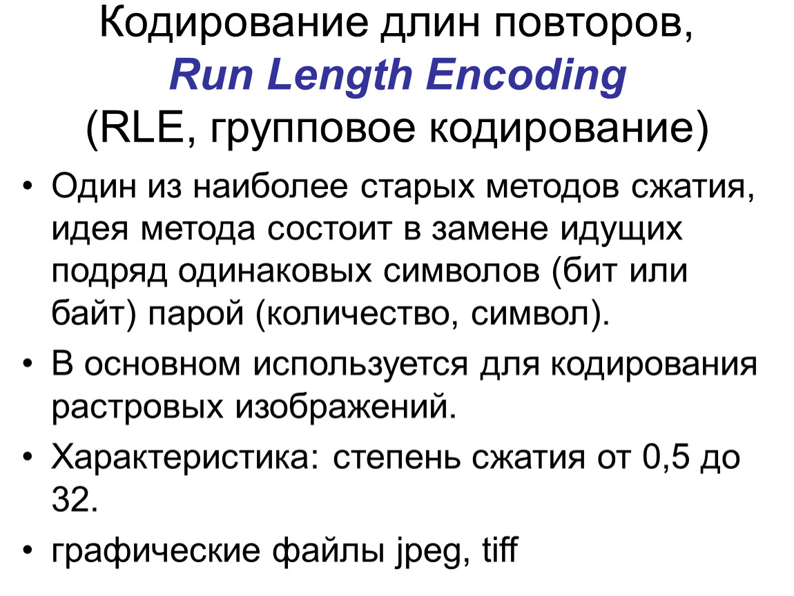 Кодирование сжатие. Метод сжатия RLE. RLE кодирование. Групповое кодирование RLE. Алгоритм группового кодирования RLE.