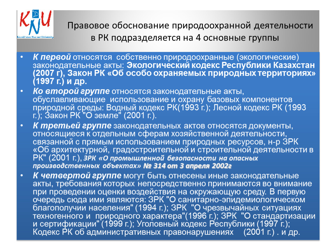 Общий кодексы рк. Экологический кодекс Республики Казахстан. Природоохранные законодательные акты. Юридическая обоснованность это. Экологический кодекс.